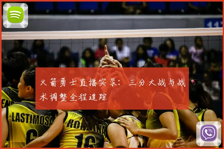 火箭勇士直播实录:三分大战与战术调整全程追踪