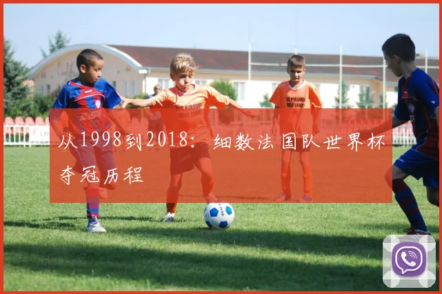 从1998到2018：细数法国队世界杯夺冠历程