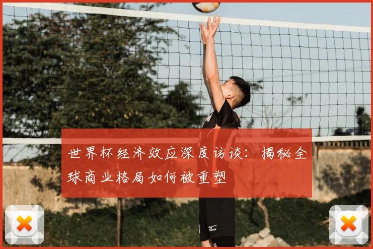 世界杯经济效应深度访谈:揭秘全球商业格局如何被重塑