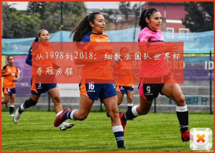 从1998到2018：细数法国队世界杯夺冠历程
