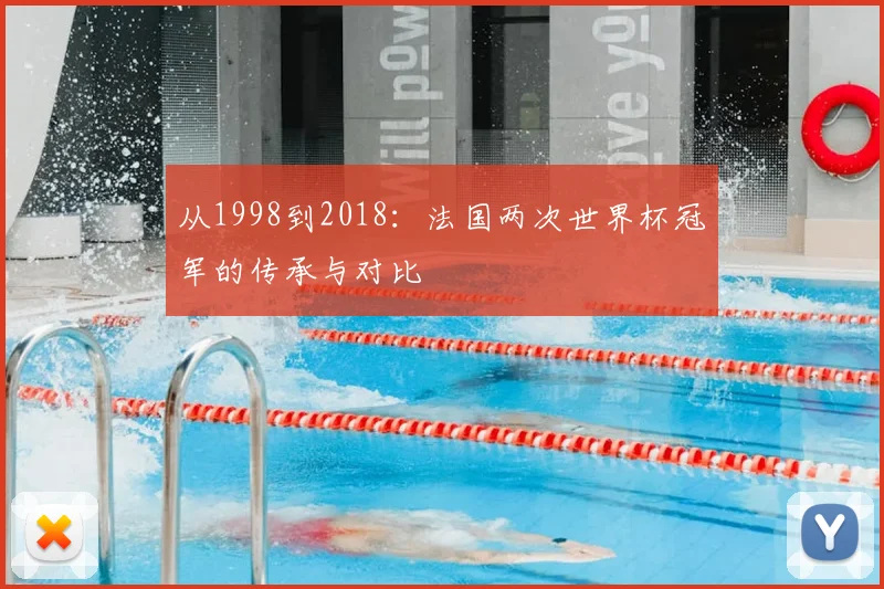 从1998到2018：法国两次世界杯冠军的传承与对比