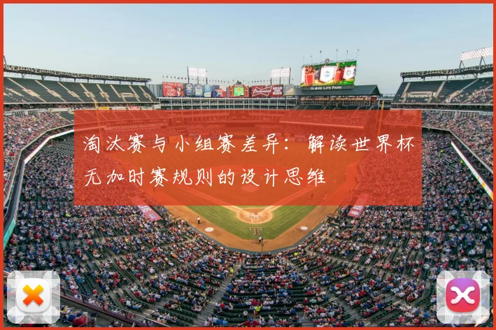 淘汰赛与小组赛差异：解读世界杯无加时赛规则的设计思维