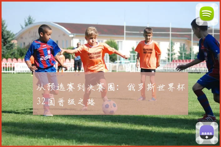 从预选赛到决赛圈：俄罗斯世界杯32国晋级之路